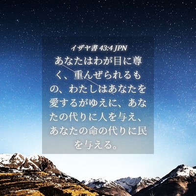 Picture 04 - イザヤ書 43:4 JPN - あなたはわが目に尊く、重んぜられ - Bible Verse Picture