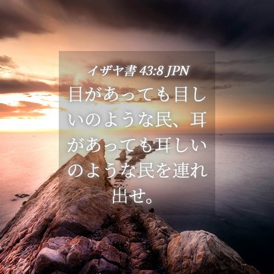 Picture 04 - イザヤ書 43:8 JPN - 目があっても目しいのような民、耳 - Bible Verse Picture