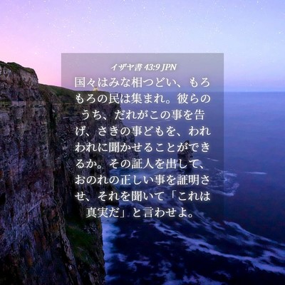 Picture 04 - イザヤ書 43:9 JPN - 国々はみな相つどい、もろもろの民 - Bible Verse Picture
