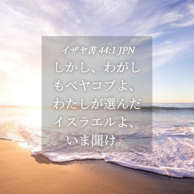 Picture 04 - イザヤ書 44:1 JPN - しかし、わがしもべヤコブよ、わた - Bible Verse Picture