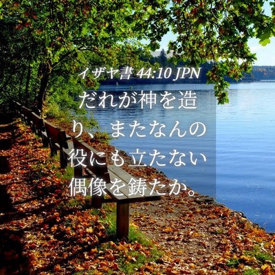 Picture 04 - イザヤ書 44:10 JPN - だれが神を造り、またなんの役にも - Bible Verse Picture