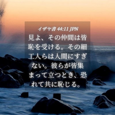 Picture 04 - イザヤ書 44:11 JPN - 見よ、その仲間は皆恥を受ける。そ - Bible Verse Picture