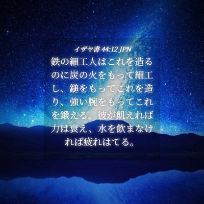 Picture 04 - イザヤ書 44:12 JPN - 鉄の細工人はこれを造るのに炭の火 - Bible Verse Picture