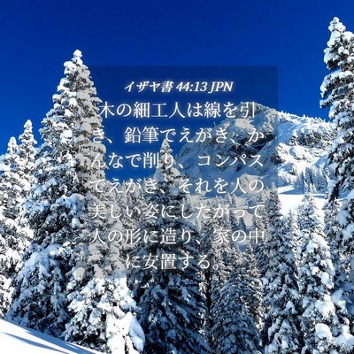 Picture 04 - イザヤ書 44:13 JPN - 木の細工人は線を引き、鉛筆でえが - Bible Verse Picture