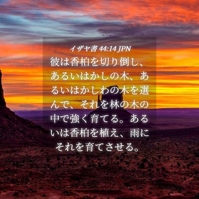 Picture 04 - イザヤ書 44:14 JPN - 彼は香柏を切り倒し、あるいはかし - Bible Verse Picture
