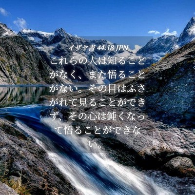 Picture 04 - イザヤ書 44:18 JPN - これらの人は知ることがなく、また - Bible Verse Picture