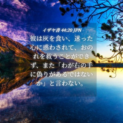 Picture 04 - イザヤ書 44:20 JPN - 彼は灰を食い、迷った心に惑わされ - Bible Verse Picture