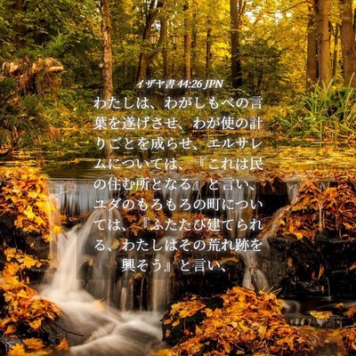 Picture 04 - イザヤ書 44:26 JPN - わたしは、わがしもべの言葉を遂げ - Bible Verse Picture
