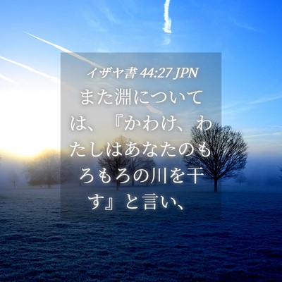 Picture 04 - イザヤ書 44:27 JPN - また淵については、『かわけ、わた - Bible Verse Picture