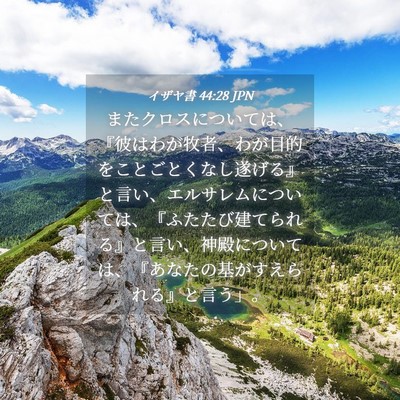 Picture 04 - イザヤ書 44:28 JPN - またクロスについては、『彼はわが - Bible Verse Picture