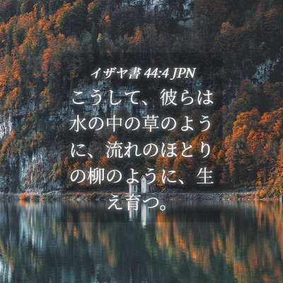 Picture 04 - イザヤ書 44:4 JPN - こうして、彼らは水の中の草のよう - Bible Verse Picture