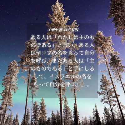 Picture 04 - イザヤ書 44:5 JPN - ある人は「わたしは主のものである - Bible Verse Picture