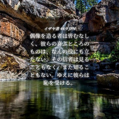 Picture 04 - イザヤ書 44:9 JPN - 偶像を造る者は皆むなしく、彼らの - Bible Verse Picture