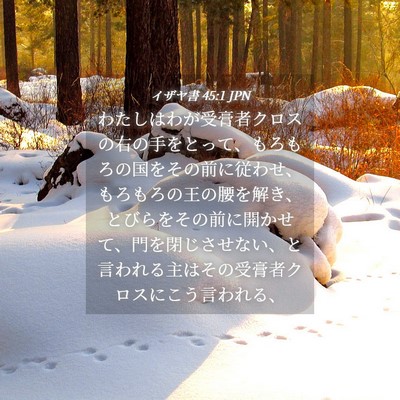 Picture 04 - イザヤ書 45:1 JPN - わたしはわが受膏者クロスの右の手 - Bible Verse Picture