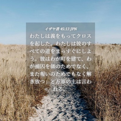 Picture 04 - イザヤ書 45:13 JPN - わたしは義をもってクロスを起した - Bible Verse Picture