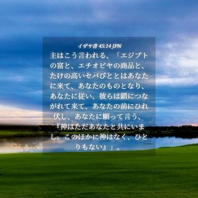 Picture 04 - イザヤ書 45:14 JPN - 主はこう言われる、「エジプトの富 - Bible Verse Picture