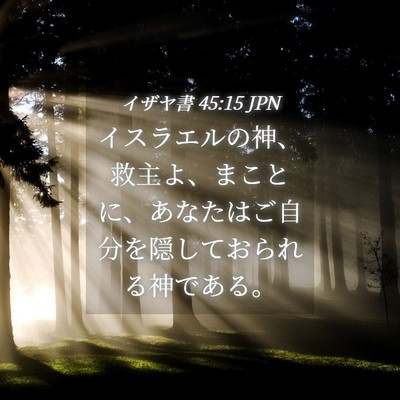 Picture 04 - イザヤ書 45:15 JPN - イスラエルの神、救主よ、まことに - Bible Verse Picture