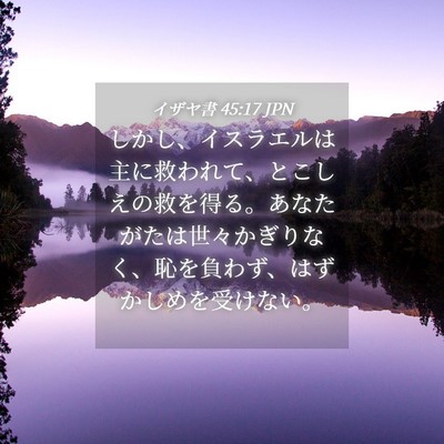 Picture 04 - イザヤ書 45:17 JPN - しかし、イスラエルは主に救われて - Bible Verse Picture