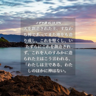 Picture 04 - イザヤ書 45:18 JPN - 天を創造された主、すなわち神であ - Bible Verse Picture