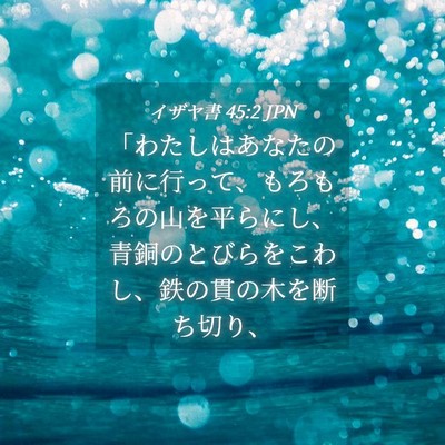 Picture 04 - イザヤ書 45:2 JPN - 「わたしはあなたの前に行って、も - Bible Verse Picture