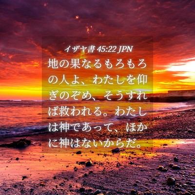 Picture 04 - イザヤ書 45:22 JPN - 地の果なるもろもろの人よ、わたし - Bible Verse Picture