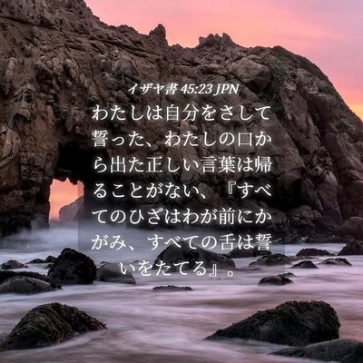 Picture 04 - イザヤ書 45:23 JPN - わたしは自分をさして誓った、わた - Bible Verse Picture