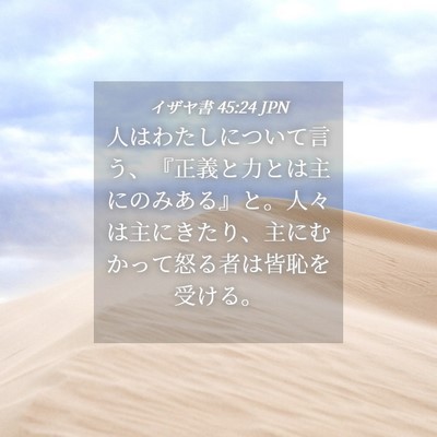 Picture 04 - イザヤ書 45:24 JPN - 人はわたしについて言う、『正義と - Bible Verse Picture