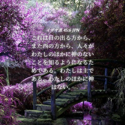 Picture 04 - イザヤ書 45:6 JPN - これは日の出る方から、また西の方 - Bible Verse Picture