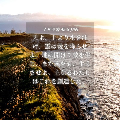 Picture 04 - イザヤ書 45:8 JPN - 天よ、上より水を注げ、雲は義を降 - Bible Verse Picture