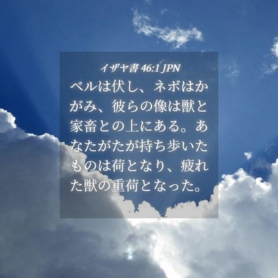Picture 04 - イザヤ書 46:1 JPN - ベルは伏し、ネボはかがみ、彼らの - Bible Verse Picture