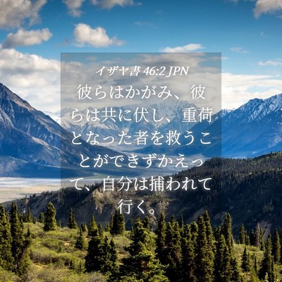 Picture 04 - イザヤ書 46:2 JPN - 彼らはかがみ、彼らは共に伏し、重 - Bible Verse Picture