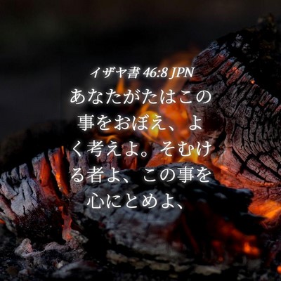 Picture 04 - イザヤ書 46:8 JPN - あなたがたはこの事をおぼえ、よく - Bible Verse Picture