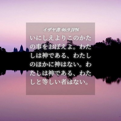 Picture 04 - イザヤ書 46:9 JPN - いにしえよりこのかたの事をおぼえ - Bible Verse Picture