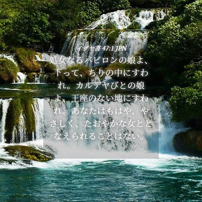 Picture 04 - イザヤ書 47:1 JPN - 処女なるバビロンの娘よ、下って、 - Bible Verse Picture
