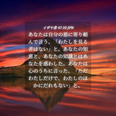 Picture 04 - イザヤ書 47:10 JPN - あなたは自分の悪に寄り頼んで言う - Bible Verse Picture