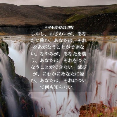 Picture 04 - イザヤ書 47:11 JPN - しかし、わざわいが、あなたに臨む - Bible Verse Picture