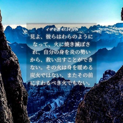 Picture 04 - イザヤ書 47:14 JPN - 見よ、彼らはわらのようになって、 - Bible Verse Picture