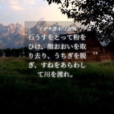 Picture 04 - イザヤ書 47:2 JPN - 石うすをとって粉をひけ、顔おおい - Bible Verse Picture