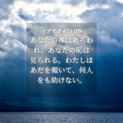 Picture 04 - イザヤ書 47:3 JPN - あなたの裸はあらわれ、あなたの恥 - Bible Verse Picture