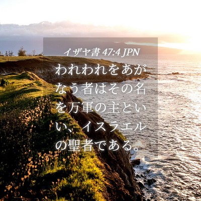 Picture 04 - イザヤ書 47:4 JPN - われわれをあがなう者はその名を万 - Bible Verse Picture