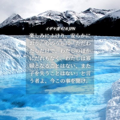 Picture 04 - イザヤ書 47:8 JPN - 楽しみにふけり、安らかにおり、心 - Bible Verse Picture
