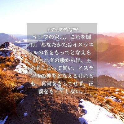 Picture 04 - イザヤ書 48:1 JPN - ヤコブの家よ、これを聞け。あなた - Bible Verse Picture