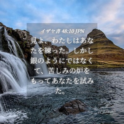 Picture 04 - イザヤ書 48:10 JPN - 見よ、わたしはあなたを練った。し - Bible Verse Picture