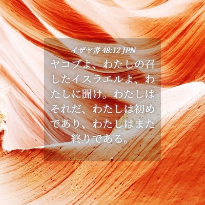 Picture 04 - イザヤ書 48:12 JPN - ヤコブよ、わたしの召したイスラエ - Bible Verse Picture