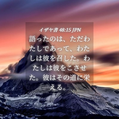 Picture 04 - イザヤ書 48:15 JPN - 語ったのは、ただわたしであって、 - Bible Verse Picture