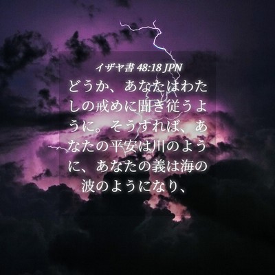 Picture 04 - イザヤ書 48:18 JPN - どうか、あなたはわたしの戒めに聞 - Bible Verse Picture