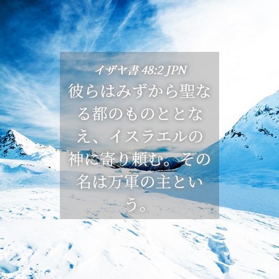 Picture 04 - イザヤ書 48:2 JPN - 彼らはみずから聖なる都のものとと - Bible Verse Picture