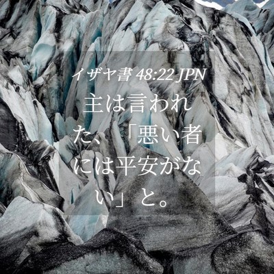Picture 04 - イザヤ書 48:22 JPN - 主は言われた、「悪い者には平安が - Bible Verse Picture