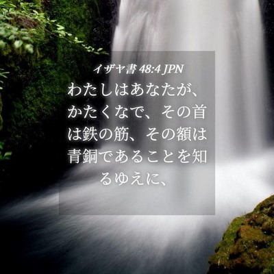 Picture 04 - イザヤ書 48:4 JPN - わたしはあなたが、かたくなで、そ - Bible Verse Picture