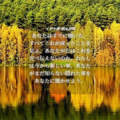 Picture 04 - イザヤ書 48:6 JPN - あなたはすでに聞いた、すべてこれ - Bible Verse Picture
